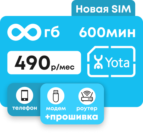 Симкарта Йота с пакетом 600 минут и безлимитным интернетом. Абонентская плата 490 руб/мес.