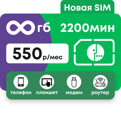 Симкарта МЕГАФОН 2200 минут и безлимитный интернет за 550 руб/мес.
