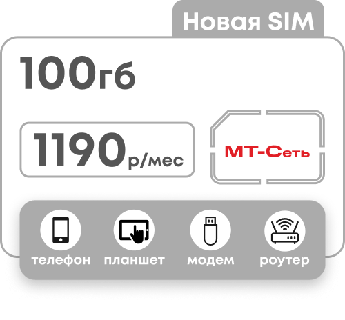 Сим-карта МТС с пакетом 100 гб для модема и роутера за 1190 руб/мес.