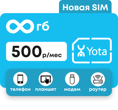 Сим-карта Йота с безлимитными интернетом за 500 руб/мес. Для модема, роутера, планшета и телефона.