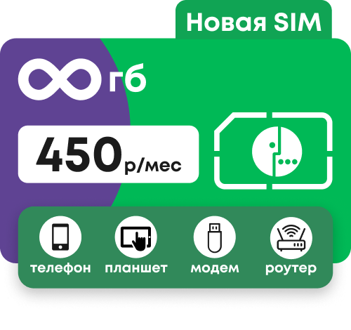 Сим-карта Мегафон с безлимитным интернетом за 450 руб/мес. Для любых устройств: модемов, роутеров, планшетов.
