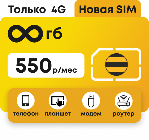 Сим-карта Билайн с безлимитным 4G интернетом за 550 руб/мес. Работает в модемах и роутерах.