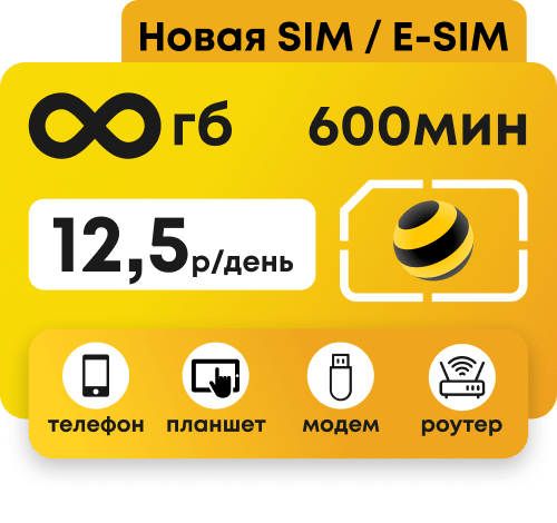 Сим-карта Билайн с безлимитным интернетом и пакетом 600 минут за 12,5 руб/сутки. Подходит для любых устройств: модем, роутер, телефон, планшет.