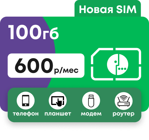 Сим-карта Мегафон с пакетом интернета 100 гб за 600 руб/мес для модема и роутера, телефона, планшета.