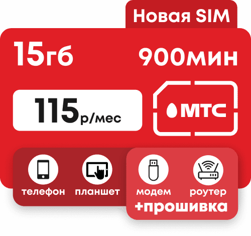 Сим-карта МТС с пакетами 15 Гб и 900 минут на все номера России