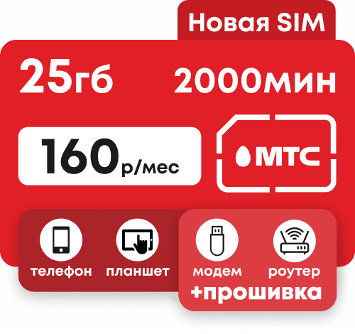 Сим-карта МТС с пакетом 200 минут и 25 Гб интернета за 160 руб/мес